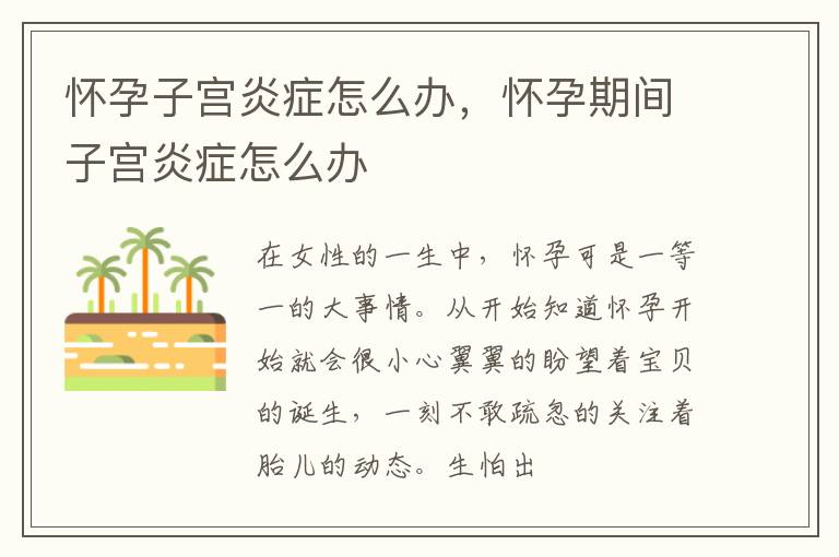怀孕子宫炎症怎么办,怀孕期间子宫炎症怎么办