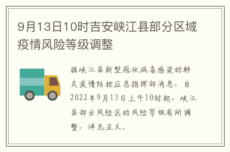 9月13日10时吉安峡江县部分区域疫情风险等级调整