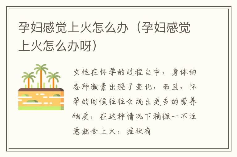 孕妇感觉上火怎么办（孕妇感觉上火怎么办呀）