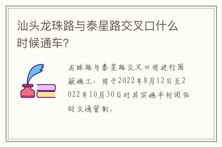 汕头龙珠路与泰星路交叉口什么时候通车？