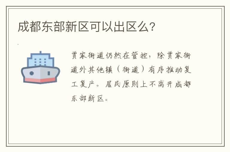 成都东部新区可以出区么?