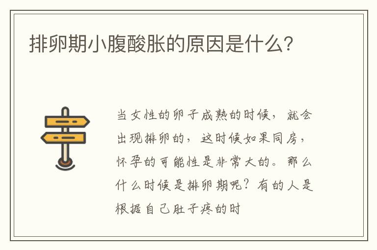 排卵期小腹酸胀的原因是什么？