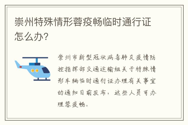 崇州特殊情形蓉疫畅临时通行证怎么办？