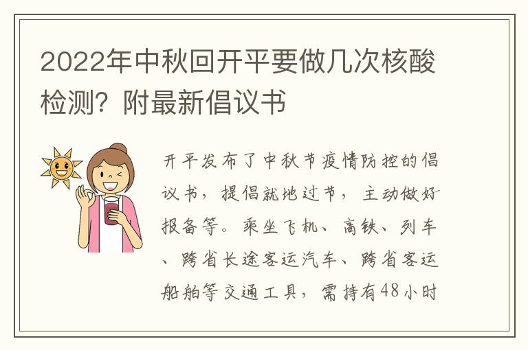 2022年中秋回开平要做几次核酸检测？附最新倡议书