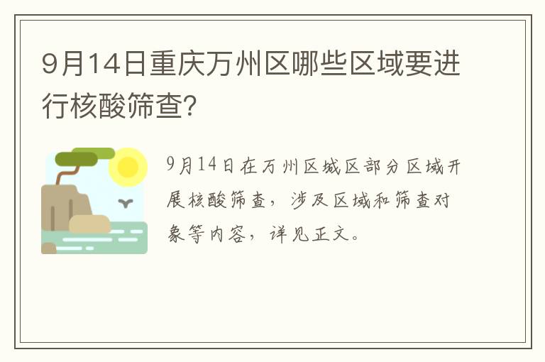 9月14日重庆万州区哪些区域要进行核酸筛查？