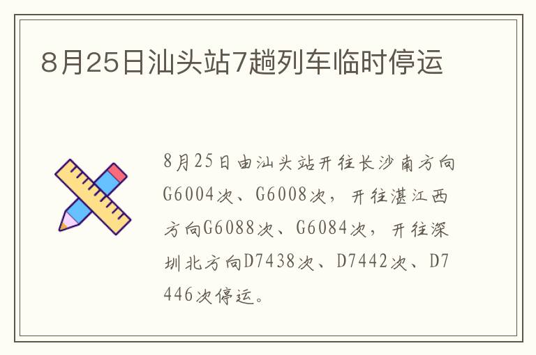 8月25日汕头站7趟列车临时停运