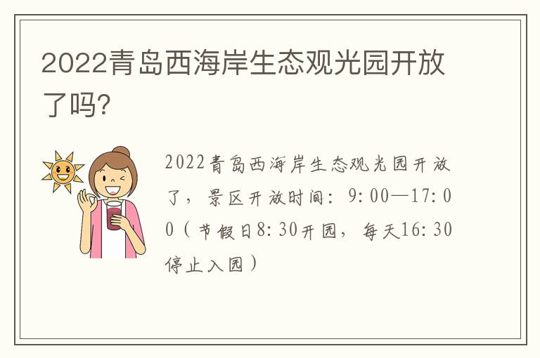 2022青岛西海岸生态观光园开放了吗？