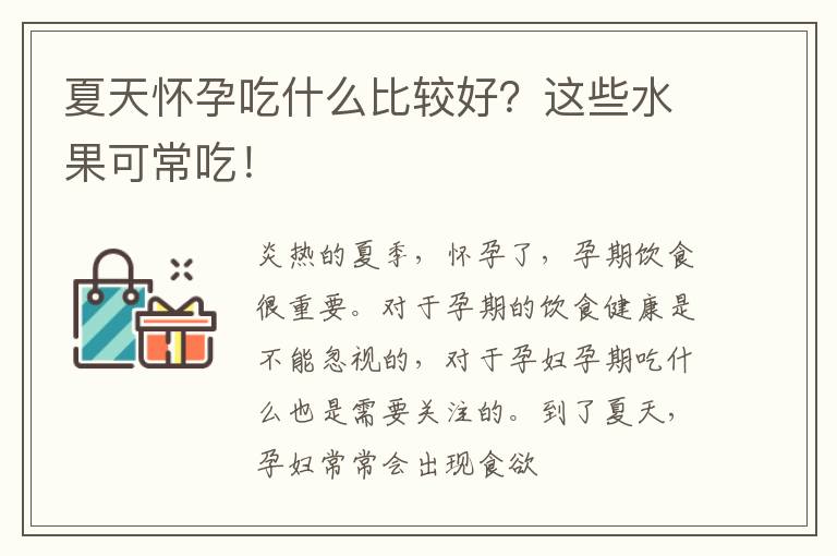 夏天怀孕吃什么比较好？这些水果可常吃！