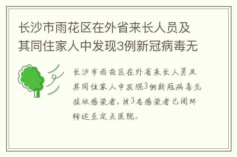 长沙市雨花区在外省来长人员及其同住家人中发现3例新冠病毒无症状感染者