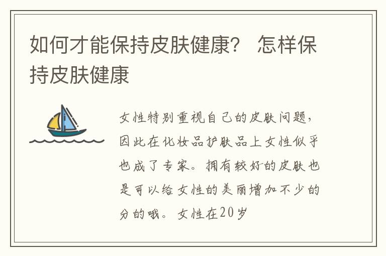 如何才能保持皮肤健康？怎样保持皮肤健康