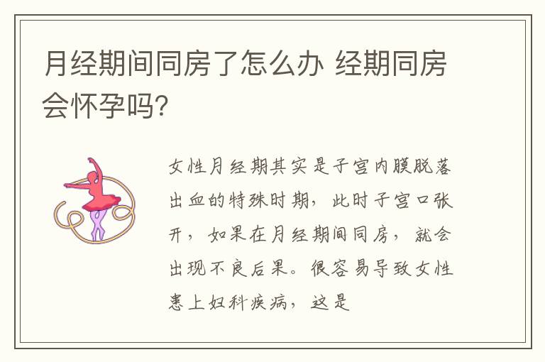 月经期间同房了怎么办 经期同房会怀孕吗？