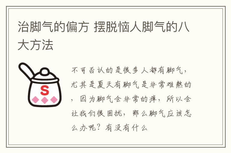 治脚气的偏方 摆脱恼人脚气的八大方法