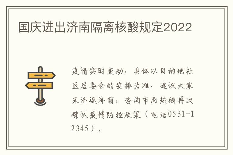 国庆进出济南隔离核酸规定2022
