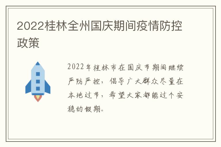 2022桂林全州国庆期间疫情防控政策