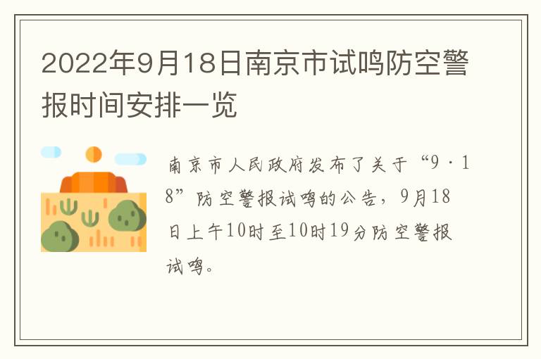2022年9月18日南京市试鸣防空警报时间安排一览