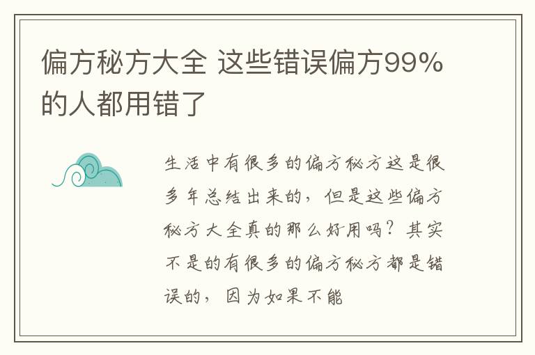 偏方秘方大全 这些错误偏方99%的人都用错了