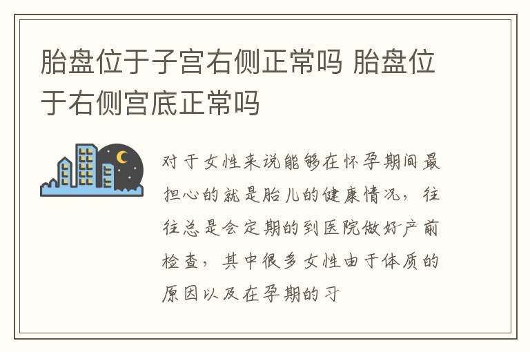 胎盘位于子宫右侧正常吗 胎盘位于右侧宫底正常吗