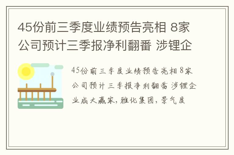 45份前三季度业绩预告亮相 8家公司预计三季报净利翻番 涉锂企业成大赢家