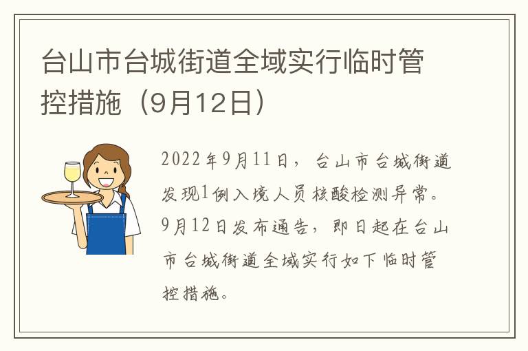 台山市台城街道全域实行临时管控措施（9月12日）