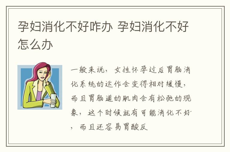 孕妇消化不好咋办 孕妇消化不好怎么办