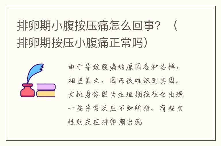 排卵期小腹按压痛怎么回事？（排卵期按压小腹痛正常吗）