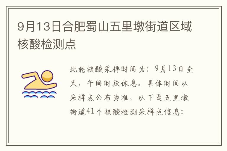 9月13日合肥蜀山五里墩街道区域核酸检测点