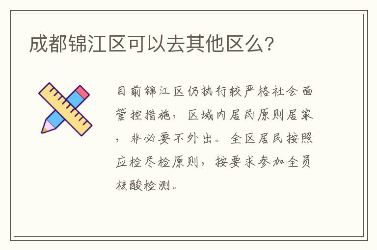 成都锦江区可以去其他区么?