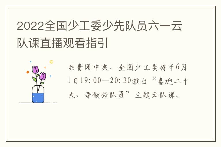 2022全国少工委少先队员六一云队课直播观看指引