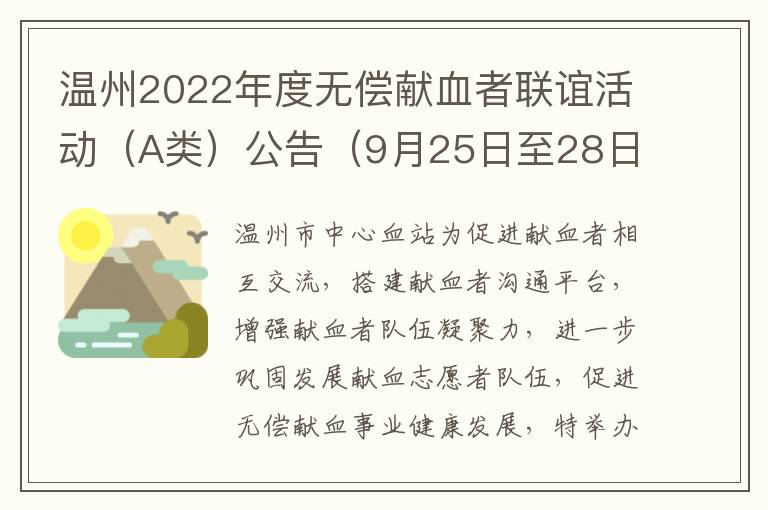 温州2022年度无偿献血者联谊活动（A类）公告（9月25日至28日）