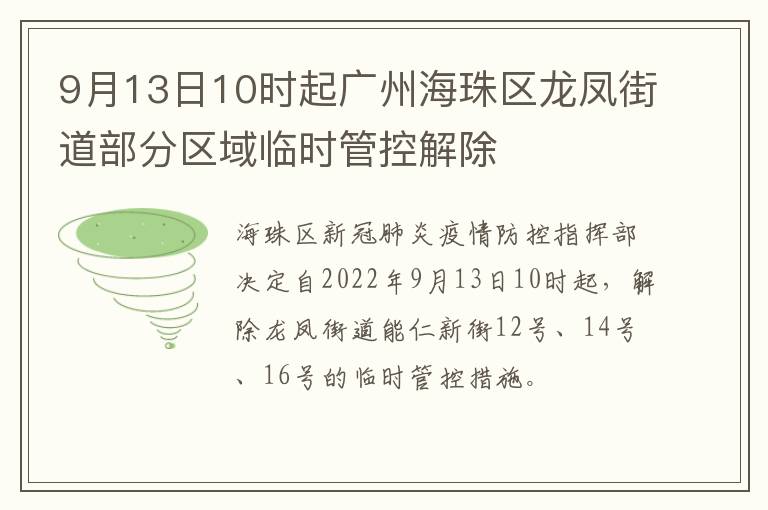 9月13日10时起广州海珠区龙凤街道部分区域临时管控解除