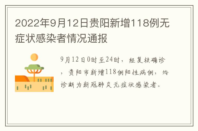 2022年9月12日贵阳新增118例无症状感染者情况通报