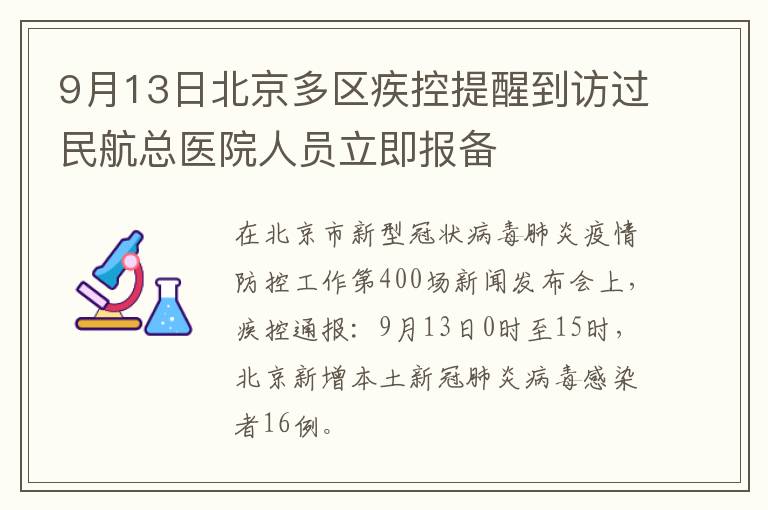 9月13日北京多区疾控提醒到访过民航总医院人员立即报备