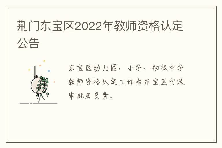 荆门东宝区2022年教师资格认定公告