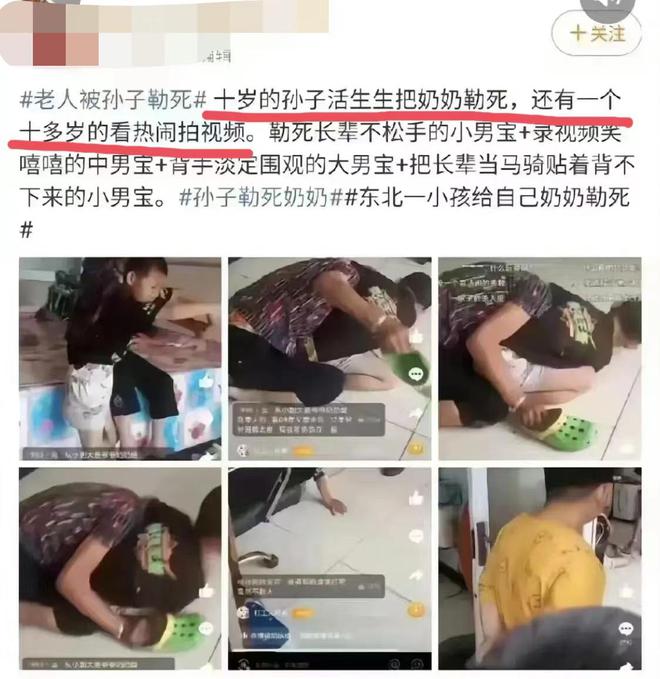 太可怕了！10岁孙子将奶奶活活勒死，旁边的同伴边笑边淡定拍视频