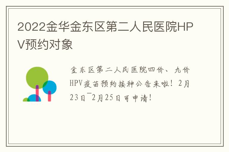 2022金华金东区第二人民医院HPV预约对象