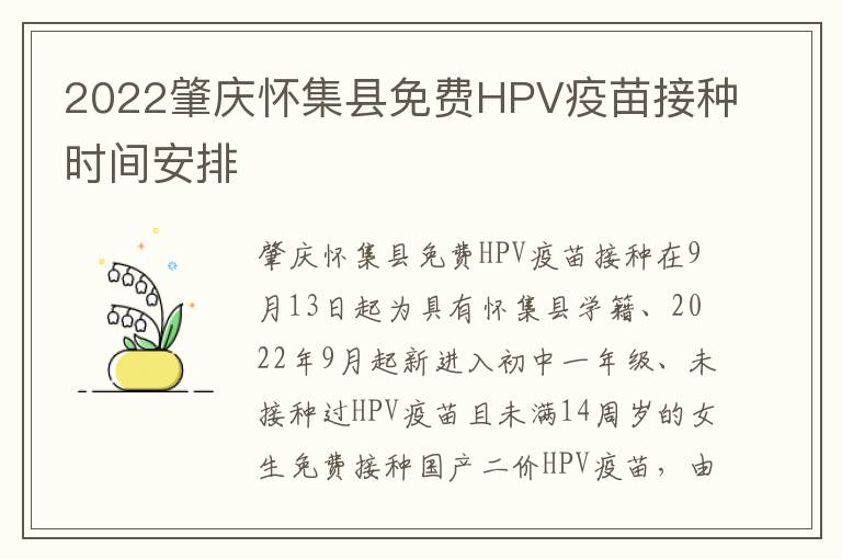 2022肇庆怀集县免费HPV疫苗接种时间安排
