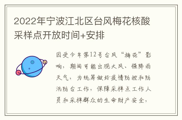 2022年宁波江北区台风梅花核酸采样点开放时间+安排
