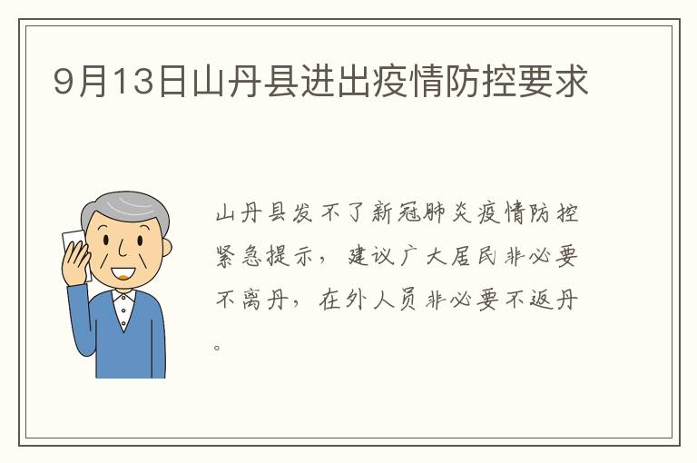 9月13日山丹县进出疫情防控要求