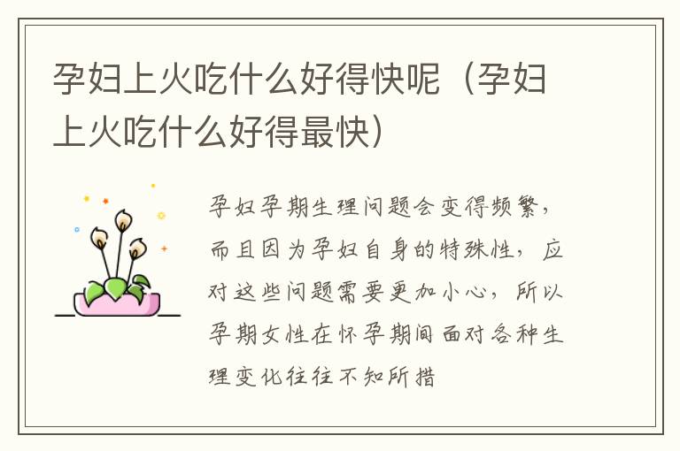 孕妇上火吃什么好得快呢(孕妇上火吃什么好得最快)