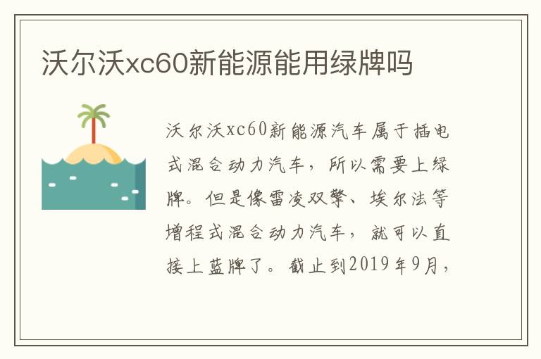 沃尔沃xc60新能源能用绿牌吗