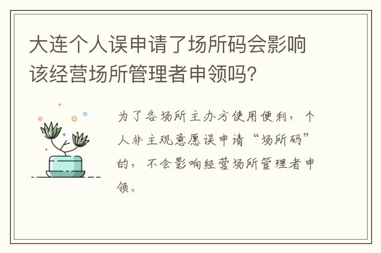 大连个人误申请了场所码会影响该经营场所管理者申领吗？