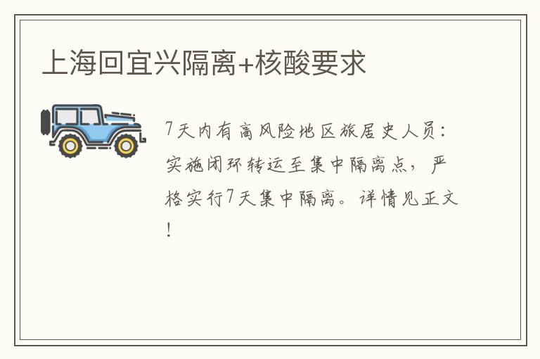 上海回宜兴隔离+核酸要求