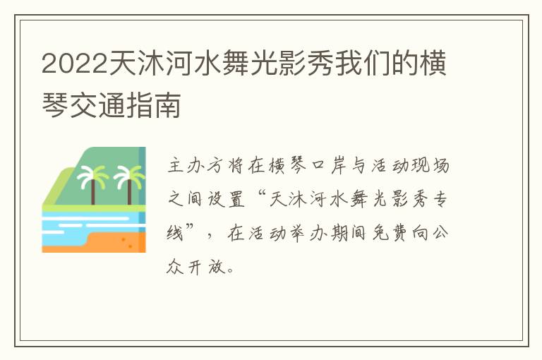 2022天沐河水舞光影秀我们的横琴交通指南