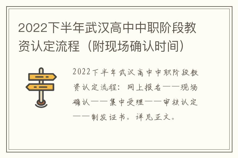 2022下半年武汉高中中职阶段教资认定流程（附现场确认时间）