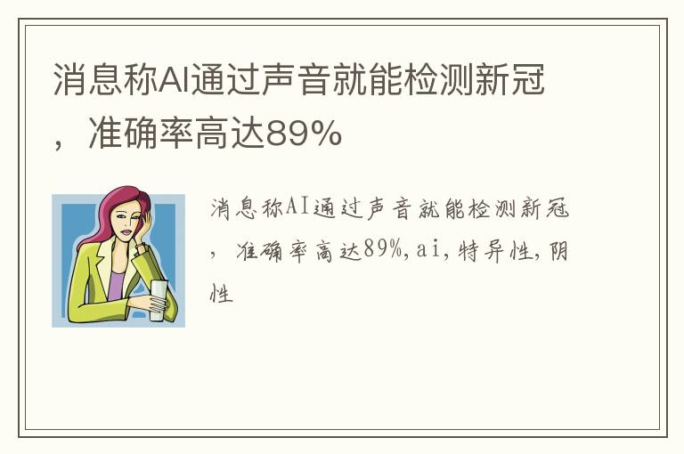 消息称AI通过声音就能检测新冠，准确率高达89%