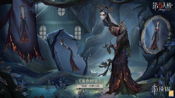 第五人格使徒荒野女巫皮肤怎么样 第五人格24赛季精华1使徒皮肤介绍