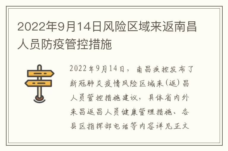 2022年9月14日风险区域来返南昌人员防疫管控措施