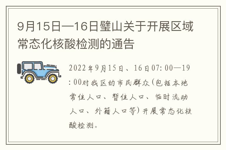 9月15日—16日璧山关于开展区域常态化核酸检测的通告