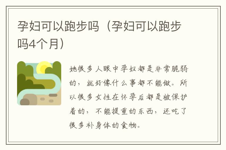 孕妇可以跑步吗(孕妇可以跑步吗4个月)