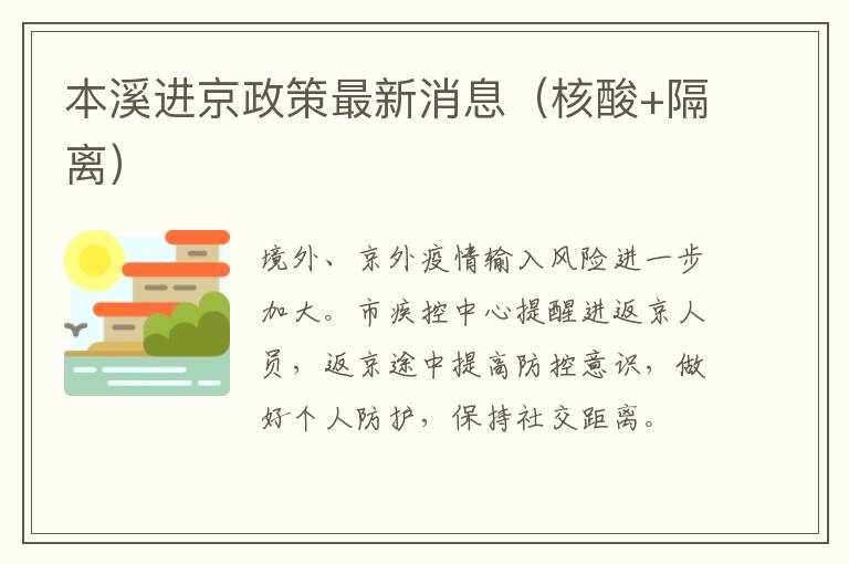 本溪进京政策最新消息（核酸+隔离）